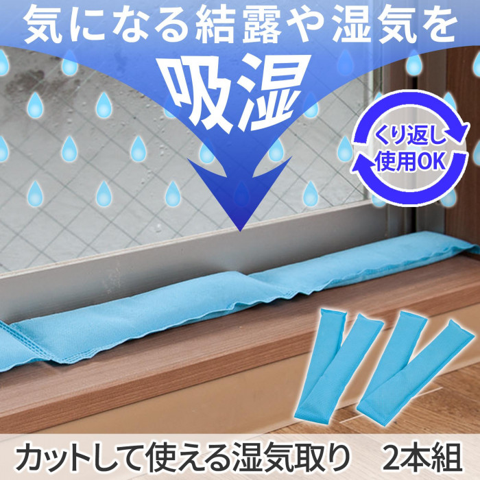 気になる結露や湿気をどんどん吸湿!　くり返し使用OK