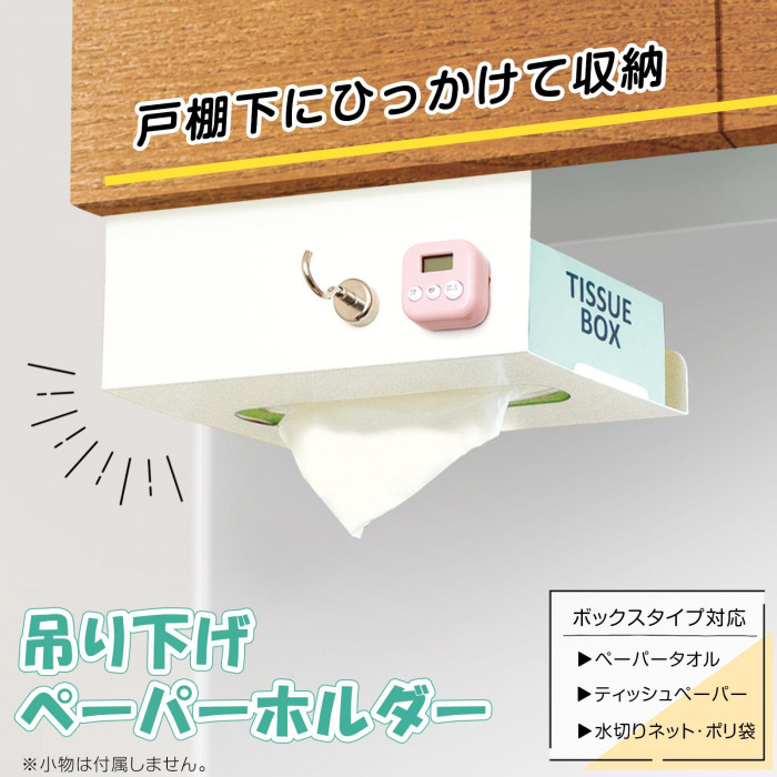 戸棚下にひっかけて収納