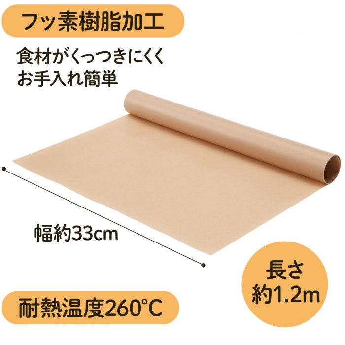 自由にカットできるクッキングシート 33cm×1.2m 耐熱温度260度 フッ素