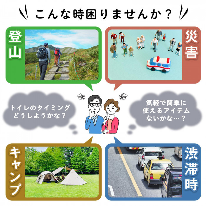 登山、災害、キャンプ、渋滞時など緊急時に使える