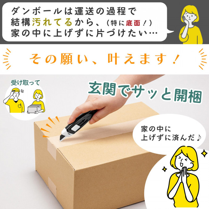 受け取って玄関でサッと開梱 ダンボールを家にあげずに済む