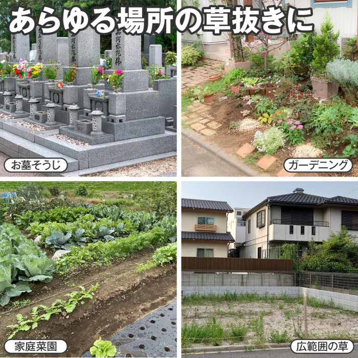 あらゆる場所の草抜きに