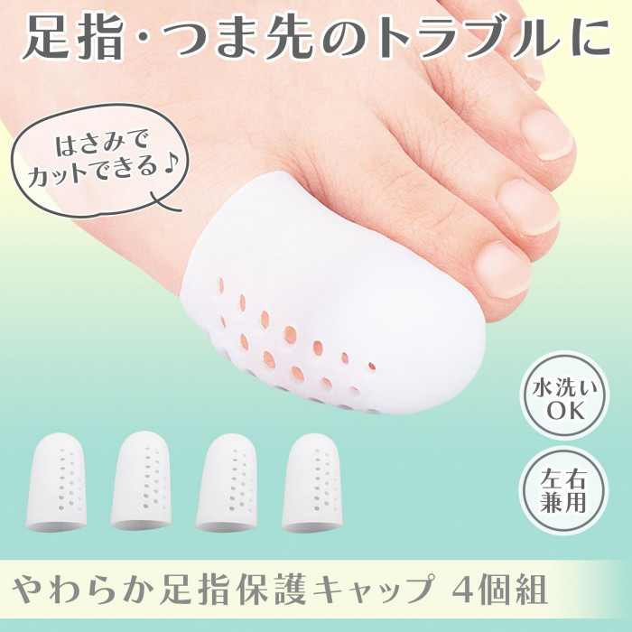 足指・つま先のトラブルに　水洗いOK　左右兼用　カットできる