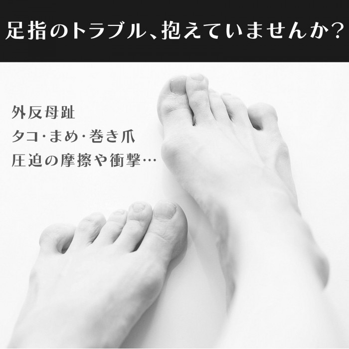 足指のトラブル　外反母趾・タコ・まめ・巻き爪・圧迫の摩擦や衝撃