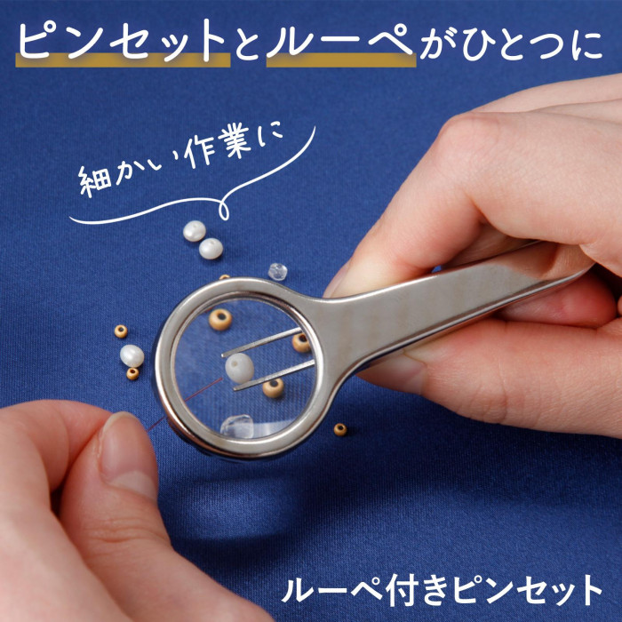 ピンセットとルーペがひとつに