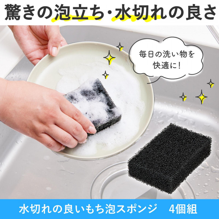 水切れの良いもち泡スポンジ 4個組 弾力 丈夫 泡立つ 濃密泡 圧縮