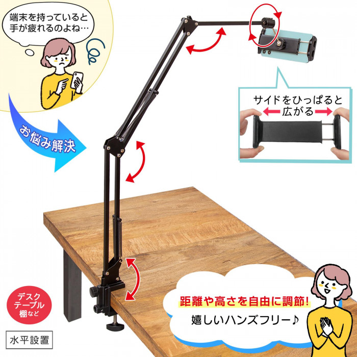 端末を持っている手が疲れるお悩みも解決　距離や高さを自由に調節