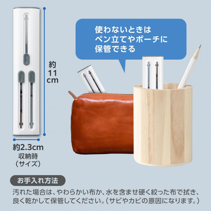 使わないときはペン立てやポーチに収納できるサイズ