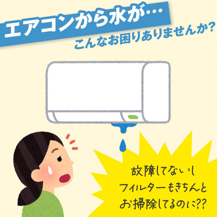 エアコンからの水漏れありませんか?