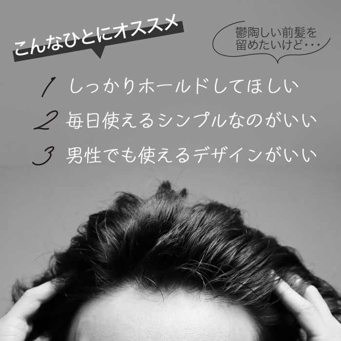 鬱陶しい前髪をしっかり留めたい人におすすめ