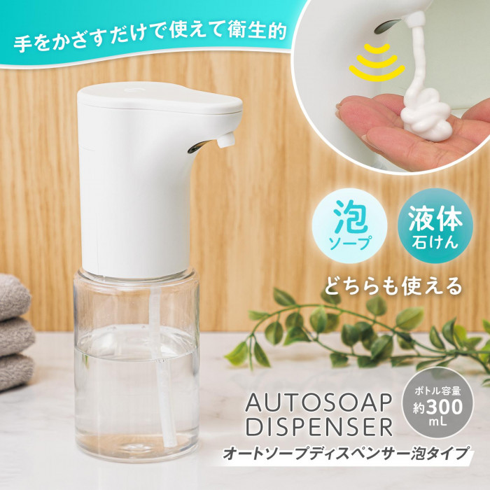 オートソープディスペンサー 泡タイプ 300ml 液体 3段階調整 IPX4 防水