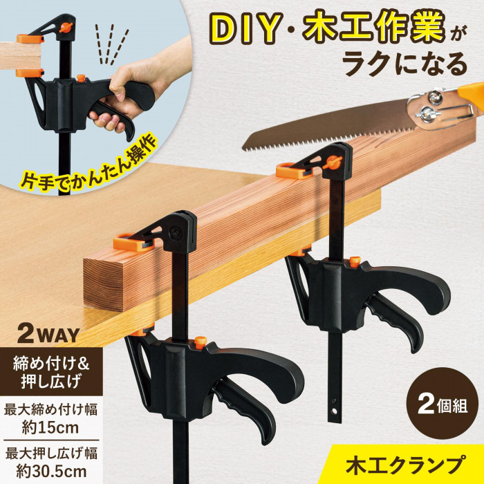 DIY・木工作業の作業効率がアップし、格段にラクになる木工クランプ。