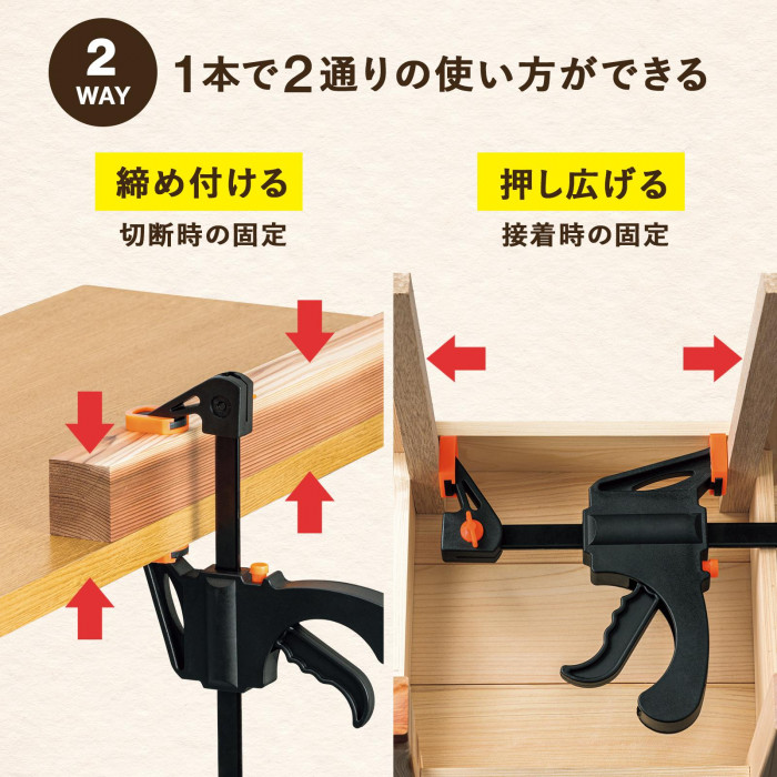 1本で「締め付け」?「押し広げ」の2通りの使い方ができる。