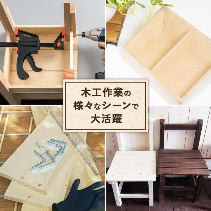 ちょっとした棚や椅子づくりなどのDIY?木工作業の様々なシーンで大活躍。