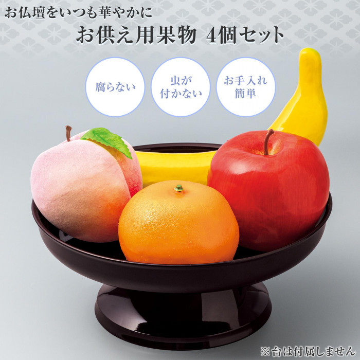 お供え用果物 4個セット　腐らない　虫が付かない　お手入れ簡単
