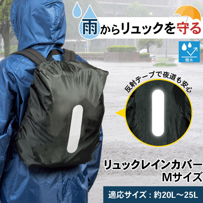 雨からリュックを守る