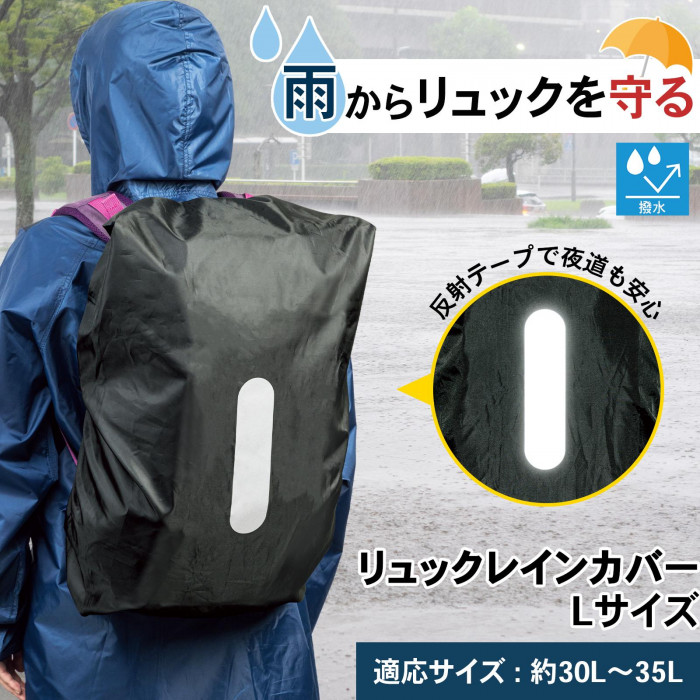 雨からリュックを守る