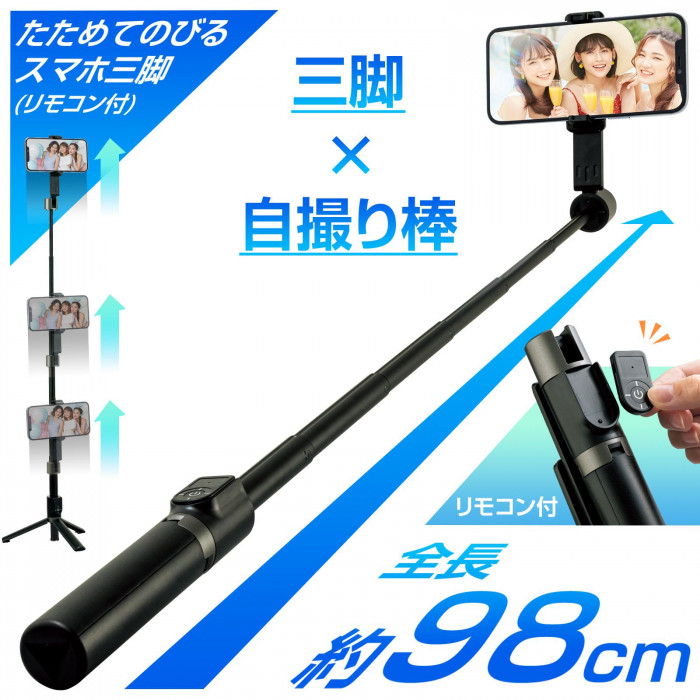 たためてのびるスマホ三脚(リモコン付)　自撮り棒　三脚　全長約98cm