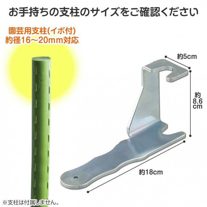 園芸用支柱約径16〜20mm対応　サイズ