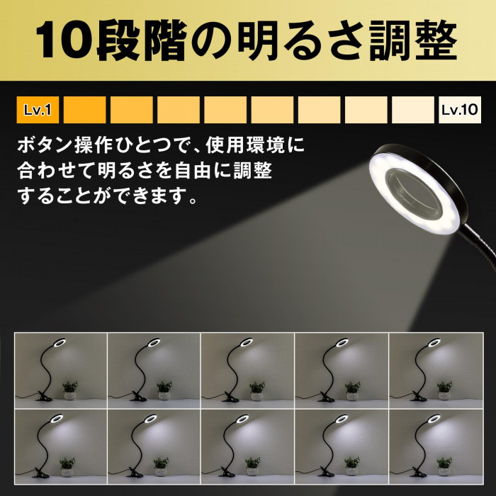 10段階の明るさ調整