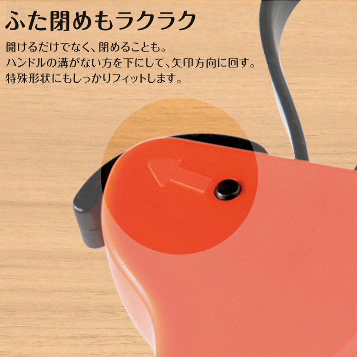 ふた閉めもラクラク　矢印の方向に回すだけ