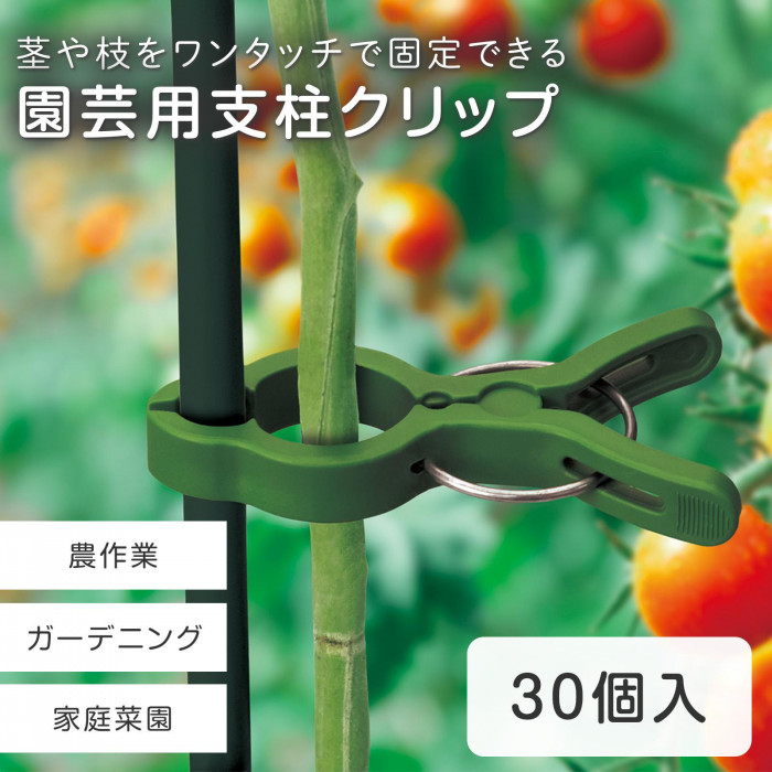 茎や枝をワンタッチで固定できる支柱クリップ