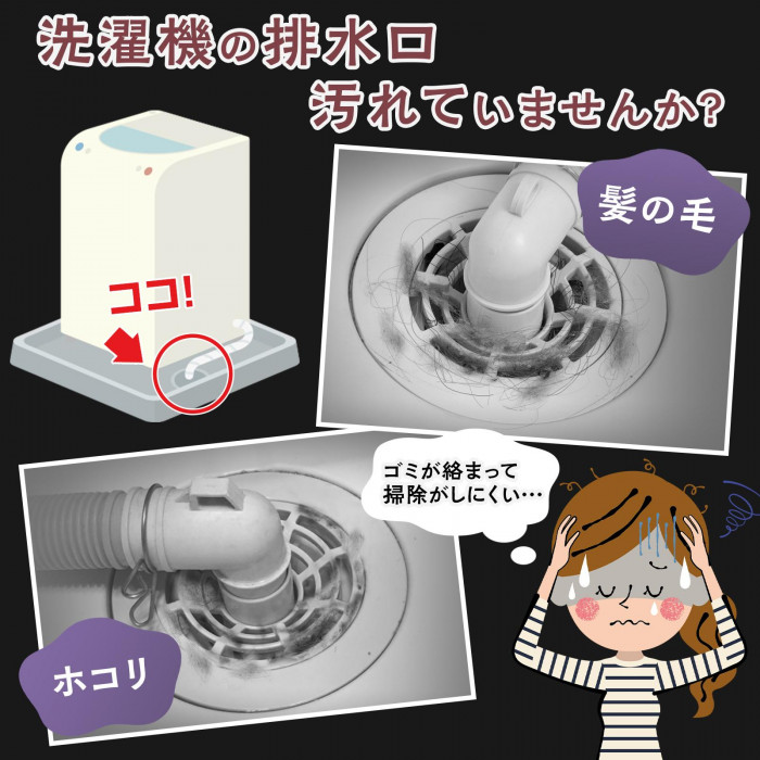 洗濯機の排水口汚れていませんか?