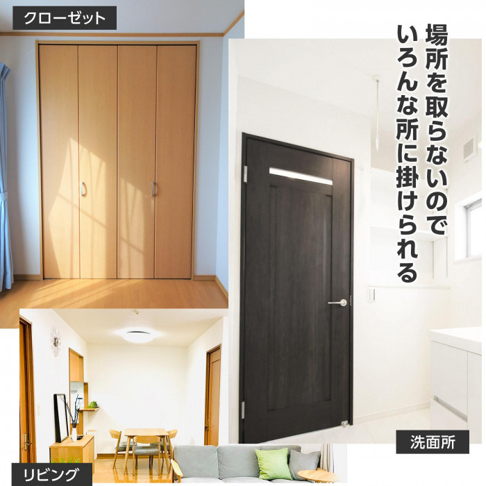 好きな場所に好きなだけ引っ掛けられる