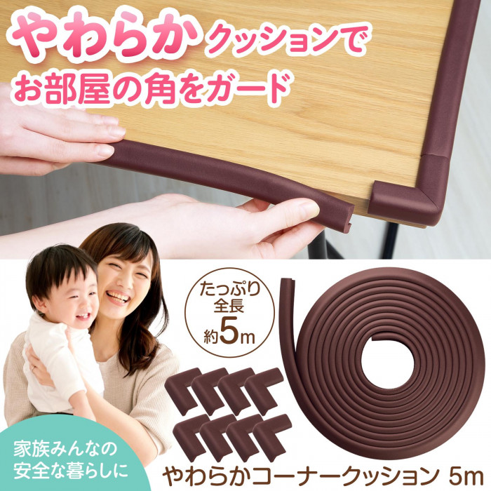やわらかクッションでお部屋の角をガード