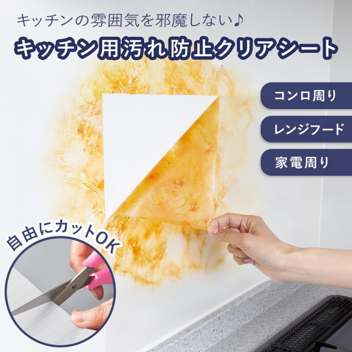 キッチンの雰囲気を邪魔しないクリアシート