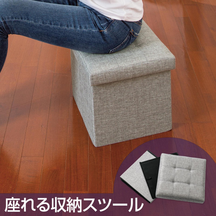 座れる収納スツール