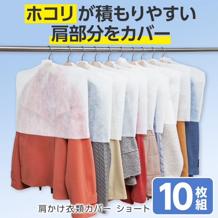 ホコリが積もりやすい肩部分をカバー