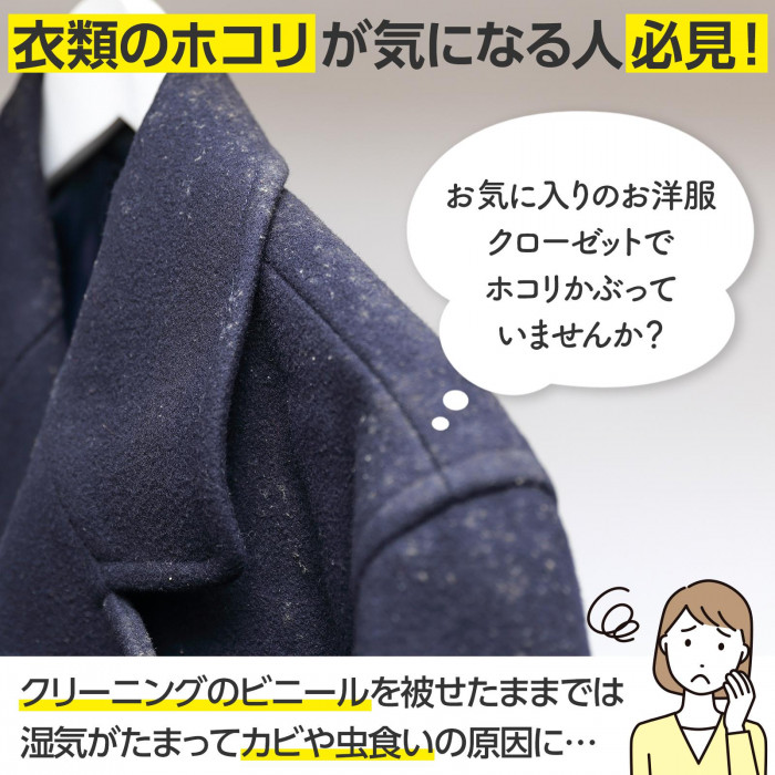 衣類のホコリが気になる人必見!