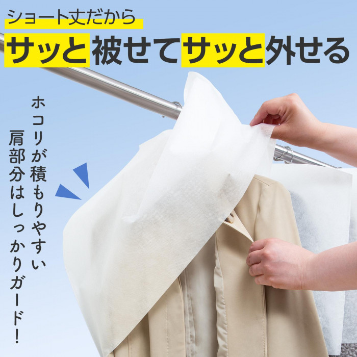 ショート丈だからサッと被せてサッと外せる