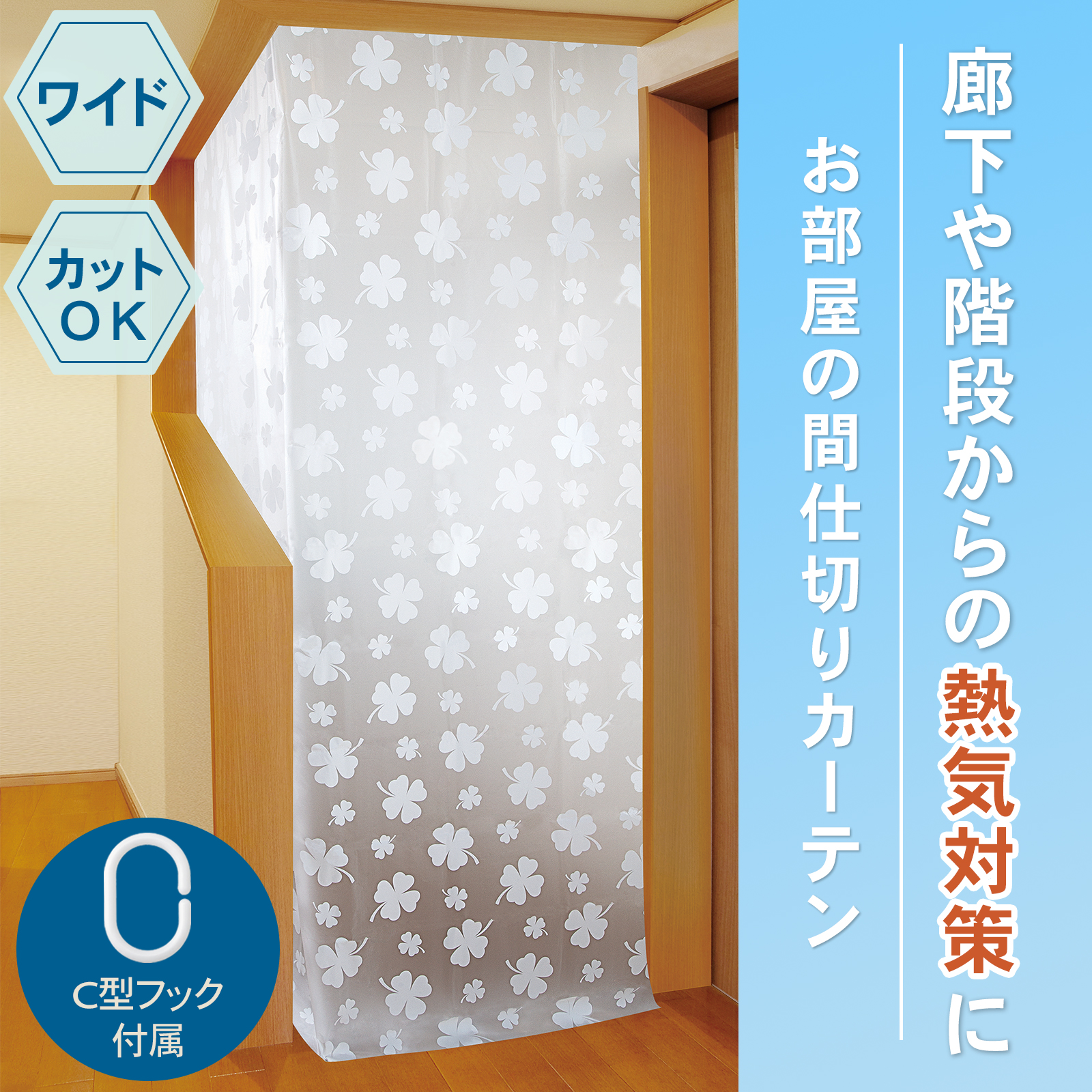 廊下や階段からの冷気対策に