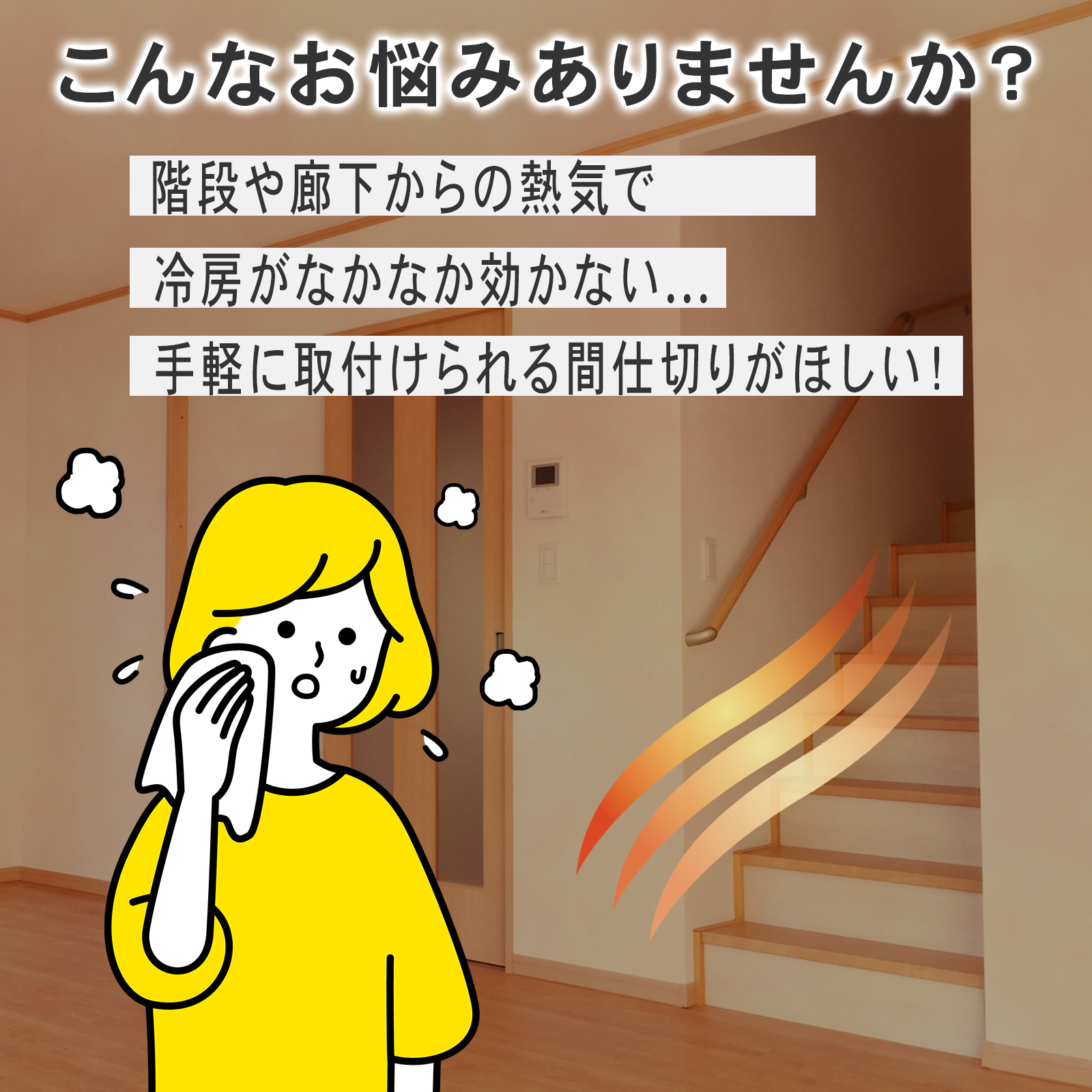 暖房が効きにくい等のお悩み