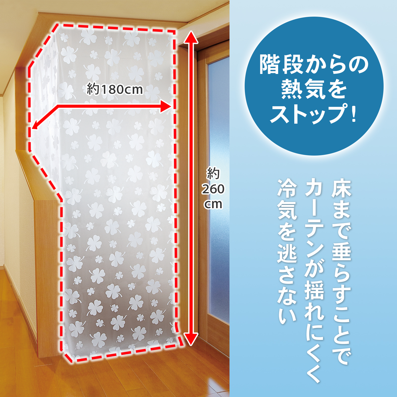 階段からの冷気をストップ