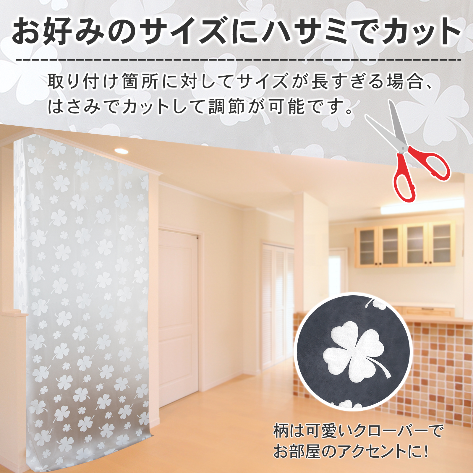 お好みのサイズにハサミでカット