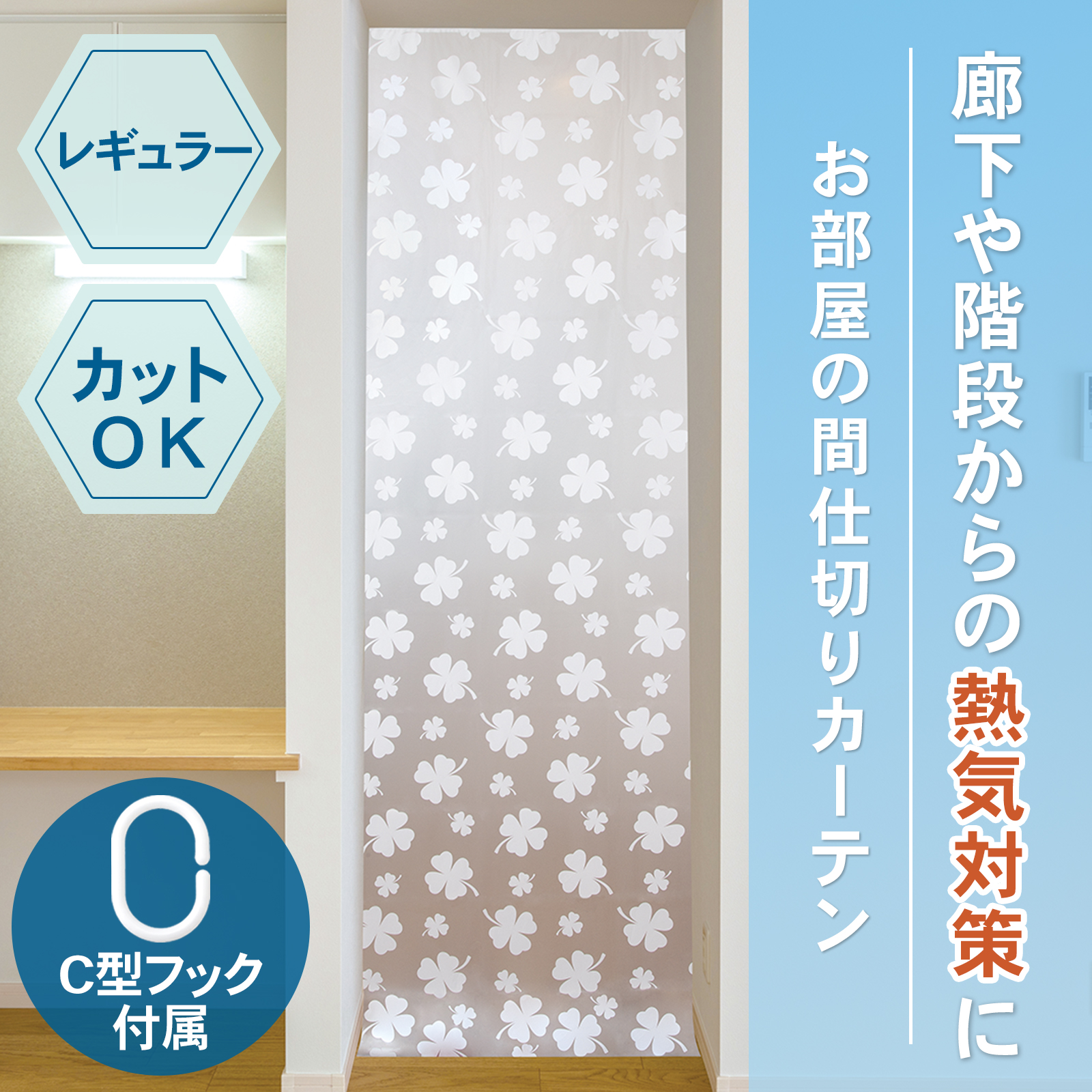 階段からの冷気対策に