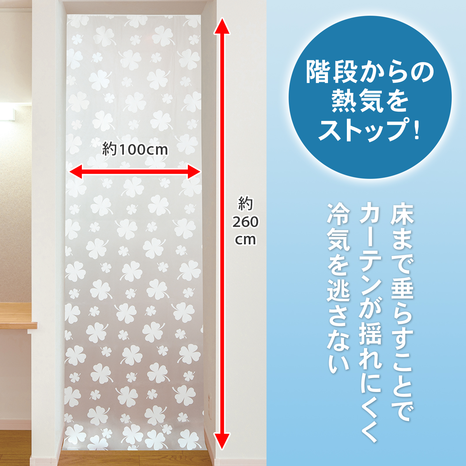 階段からの冷気をストップ