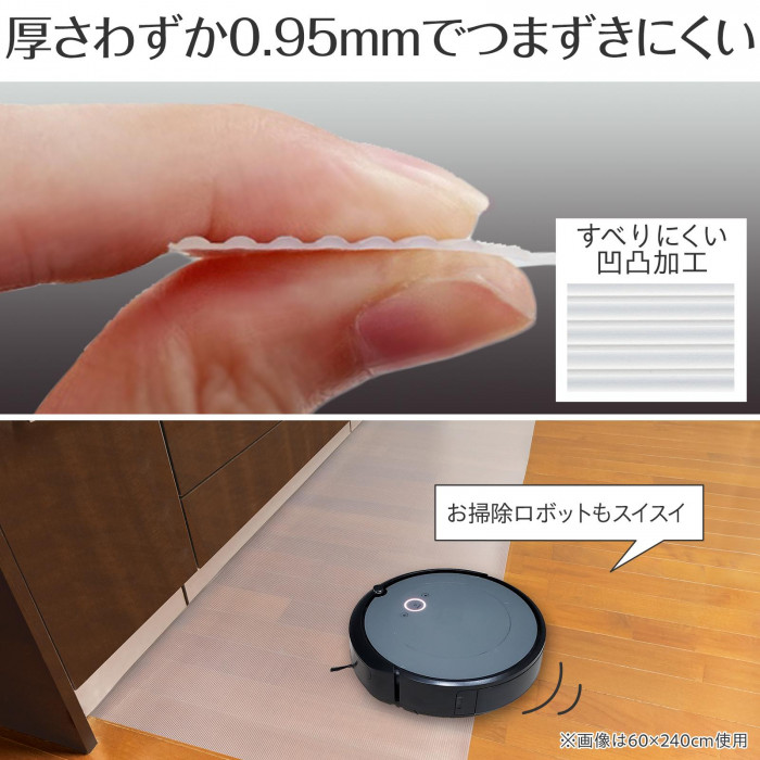 厚さわずか0.95mmでつまづきにくい　すべりにくい凹凸加工　お掃除ロボットもスイスイ