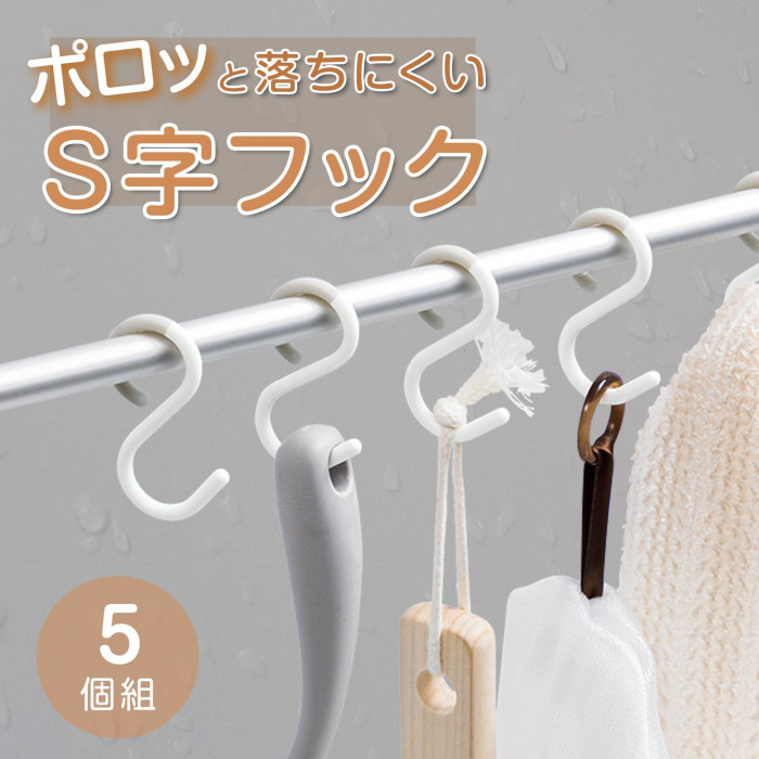 はずれにくいS字フック 5個組 耐荷重500g 直径2cm 錆びない バス
