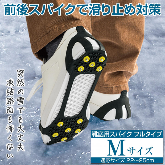 靴底用スパイク　フルタイプ　Mサイズ　前後スパイクで滑り止め対策　凍結路面