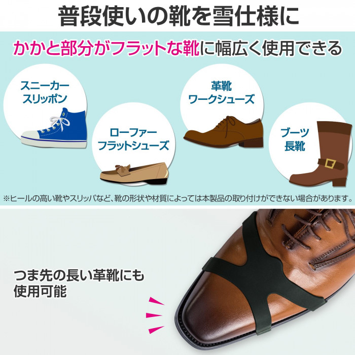 普段使いの靴を雪仕様に　かかと部分がフラットな靴に幅秘匿使用できる