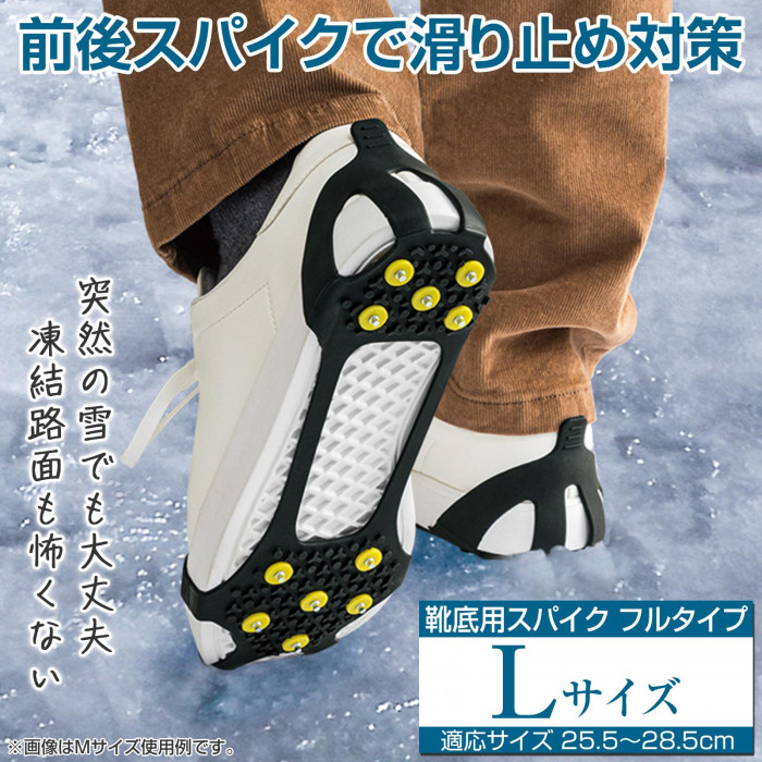靴底用スパイク　フルタイプ　Lサイズ　前後スパイクで滑り止め対策　凍結路面