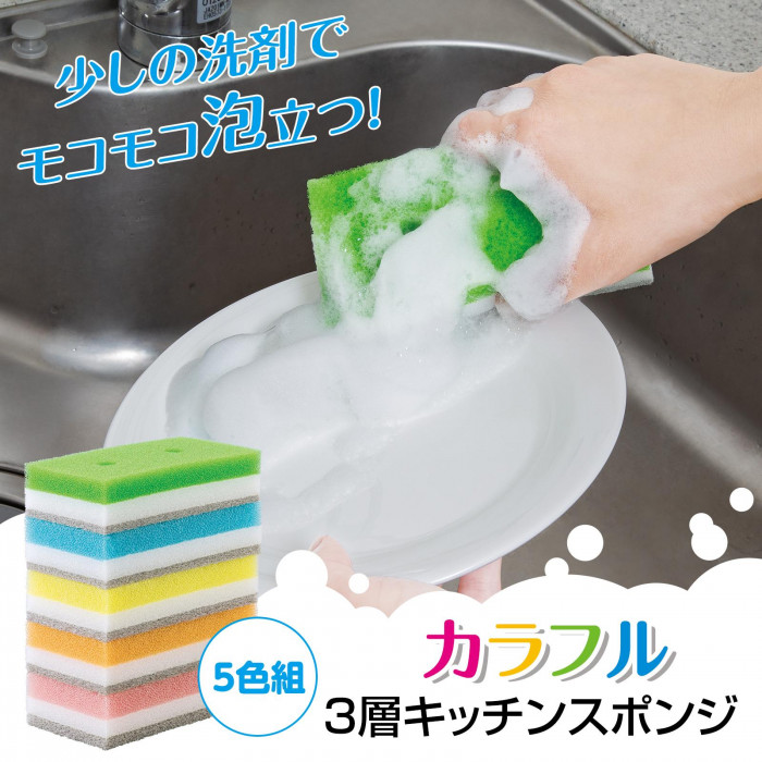 3層カラフルキッチンスポンジ 5色組 洗剤穴付 3層構造 研磨剤入り 汚れ