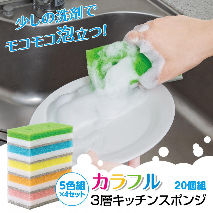 3層カラフルキッチンスポンジ 20個組 洗剤穴付 3層構造 研磨剤入り