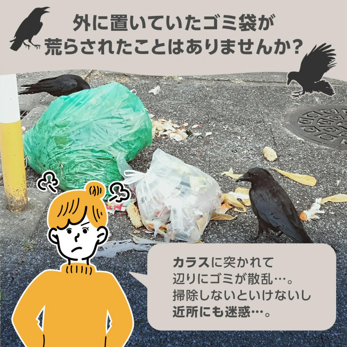 外に置いていたゴミ袋がカラスに荒らされると近所にも迷惑