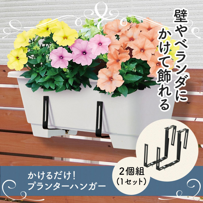 かけるだけ！プランターハンガー 2個組 耐荷重10kg 幅 28〜112mm