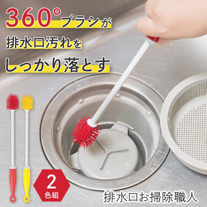 排水口お掃除職人 2色組 360度 柄が長い 奥まで届く ゴム素材